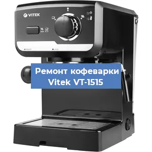 Декальцинация   кофемашины Vitek VT-1515 в Ростове-на-Дону